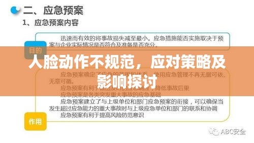 人脸动作不规范，应对策略及影响探讨