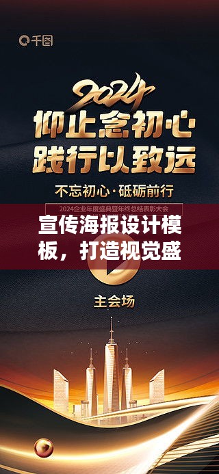 宣传海报设计模板，打造视觉盛宴，吸引目光无数！