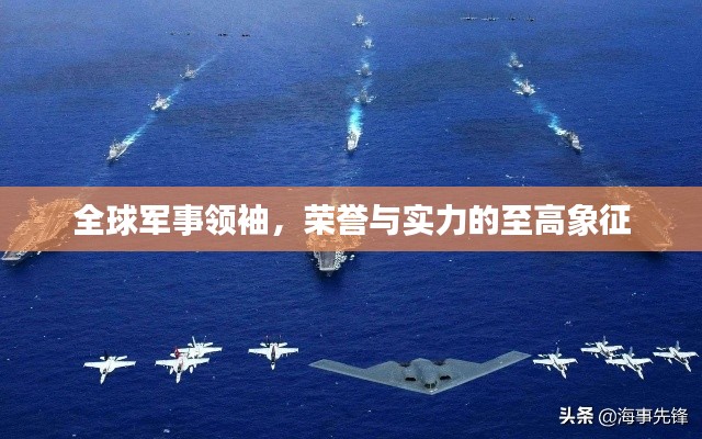 全球军事领袖，荣誉与实力的至高象征