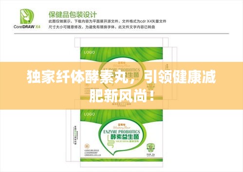 独家纤体酵素丸，引领健康减肥新风尚！