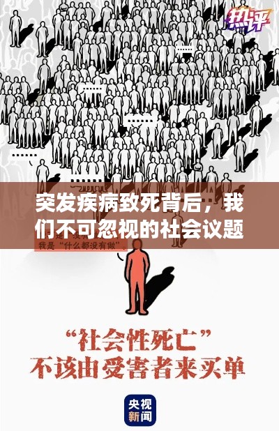 突发疾病致死背后，我们不可忽视的社会议题警醒