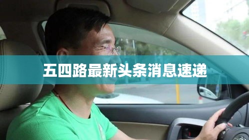 五四路最新头条消息速递