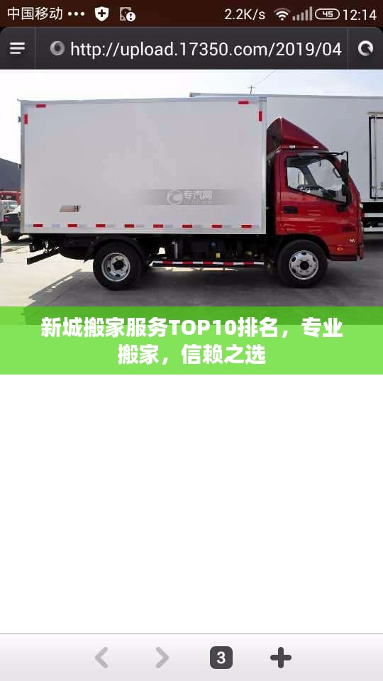 新城搬家服务TOP10排名，专业搬家，信赖之选