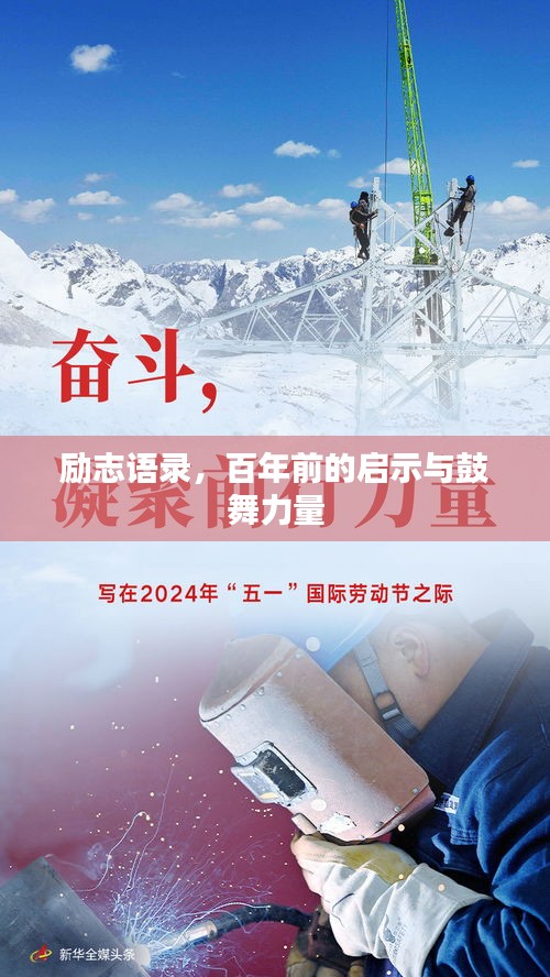 励志语录，百年前的启示与鼓舞力量