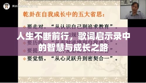 人生不断前行，歌词启示录中的智慧与成长之路