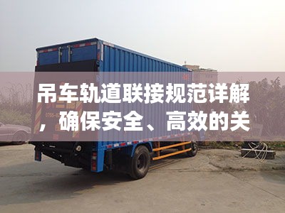 吊车轨道联接规范详解，确保安全、高效的关键标准