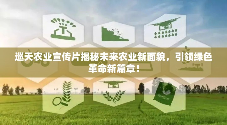 巡天农业宣传片揭秘未来农业新面貌，引领绿色革命新篇章！
