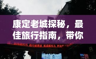 康定老城探秘，最佳旅行指南，带你领略古城魅力！
