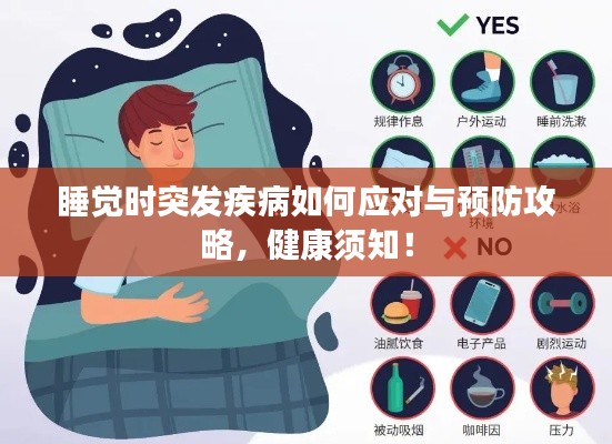 睡觉时突发疾病如何应对与预防攻略，健康须知！