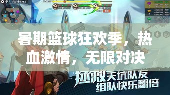 暑期篮球狂欢季，热血激情，无限对决！