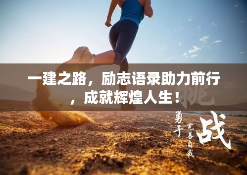 一建之路，励志语录助力前行，成就辉煌人生！