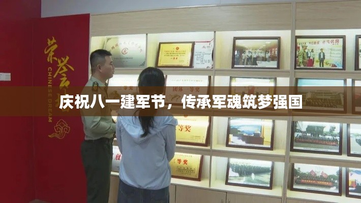 庆祝八一建军节，传承军魂筑梦强国