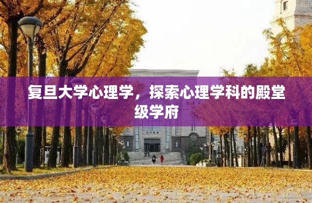 复旦大学心理学，探索心理学科的殿堂级学府