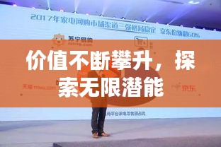 价值不断攀升，探索无限潜能