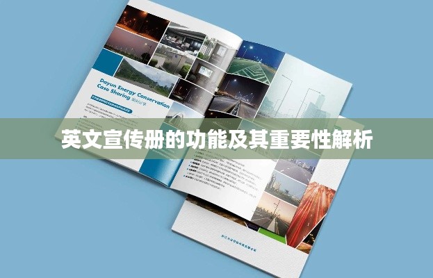 英文宣传册的功能及其重要性解析