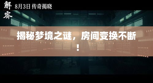 揭秘梦境之谜，房间变换不断！