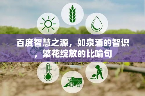 百度智慧之源，如泉涌的智识，繁花绽放的比喻句