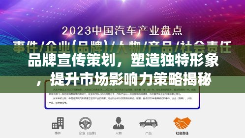 品牌宣传策划，塑造独特形象，提升市场影响力策略揭秘