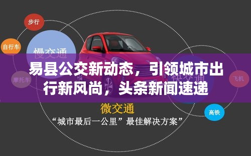 易县公交新动态，引领城市出行新风尚，头条新闻速递