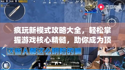 疯玩新模式攻略大全，轻松掌握游戏核心精髓，助你成为顶尖玩家！
