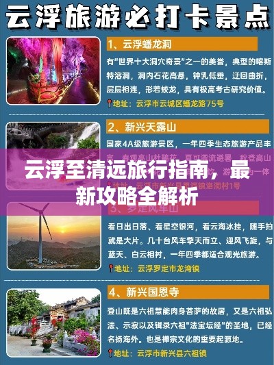 云浮至清远旅行指南，最新攻略全解析