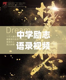中学励志语录视频，青春燃烧，铸就辉煌未来之梦