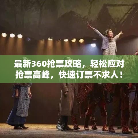 最新360抢票攻略，轻松应对抢票高峰，快速订票不求人！