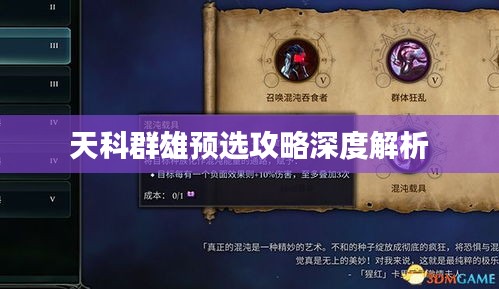 天科群雄预选攻略深度解析