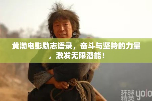 黄渤电影励志语录，奋斗与坚持的力量，激发无限潜能！