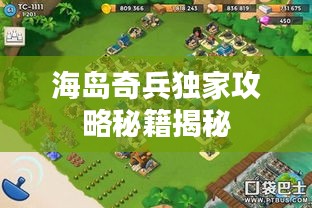 海岛奇兵独家攻略秘籍揭秘