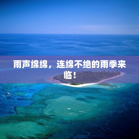雨声绵绵，连绵不绝的雨季来临！