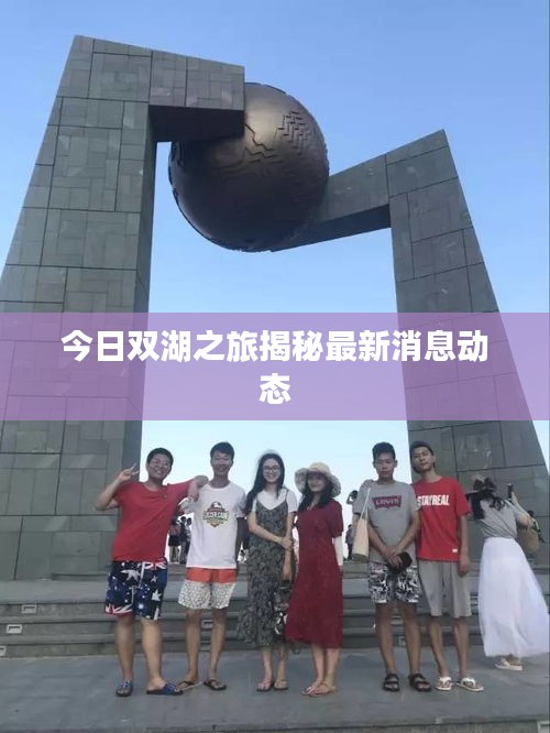 今日双湖之旅揭秘最新消息动态