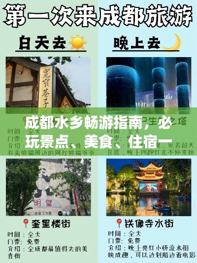 成都水乡畅游指南，必玩景点、美食、住宿一网打尽！