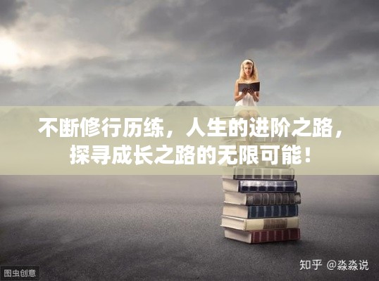 不断修行历练，人生的进阶之路，探寻成长之路的无限可能！