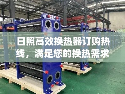 日照高效换热器订购热线，满足您的换热需求解决方案