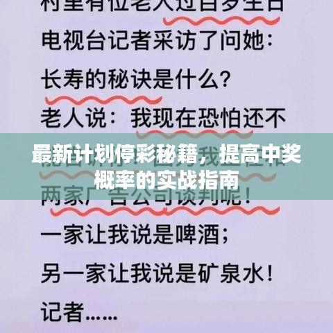 最新计划停彩秘籍，提高中奖概率的实战指南