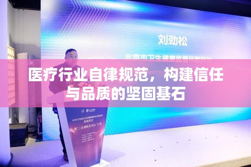 医疗行业自律规范，构建信任与品质的坚固基石