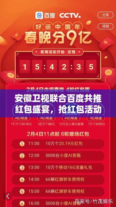 安徽卫视联合百度共推红包盛宴，抢红包活动火热开启