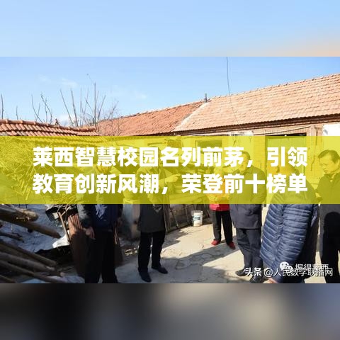 莱西智慧校园名列前茅，引领教育创新风潮，荣登前十榜单！