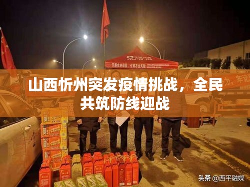 山西忻州突发疫情挑战，全民共筑防线迎战