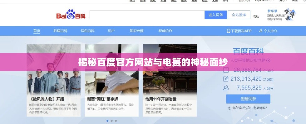 揭秘百度官方网站与电篑的神秘面纱