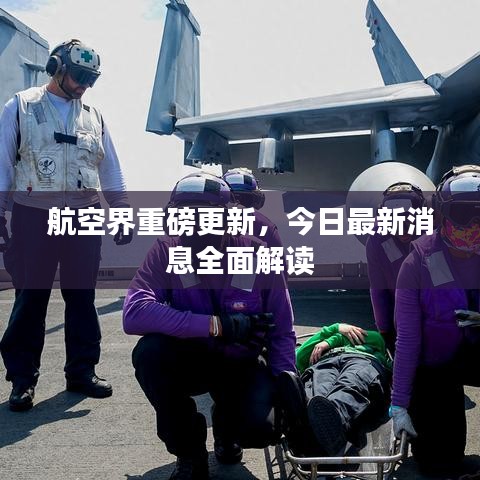 航空界重磅更新，今日最新消息全面解读