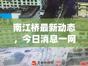 南江桥最新动态，今日消息一网打尽！