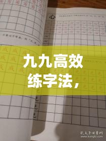 九九高效练字法，揭秘黄字速成秘籍