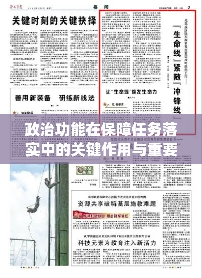 政治功能在保障任务落实中的关键作用与重要性解析
