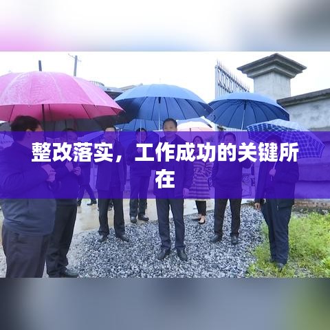 整改落实，工作成功的关键所在