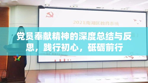 党员奉献精神的深度总结与反思，践行初心，砥砺前行