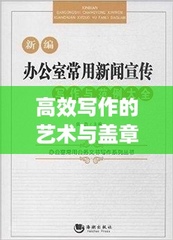 高效写作的艺术与盖章秘籍，助力高效办公！
