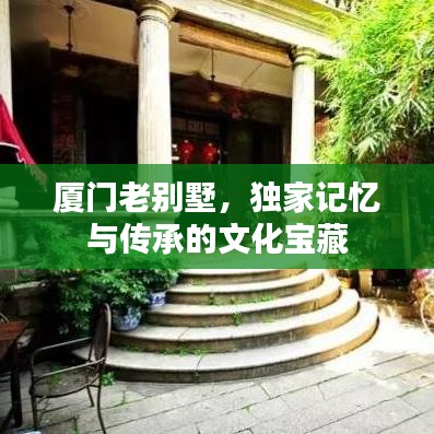 厦门老别墅，独家记忆与传承的文化宝藏