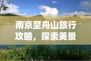 南京至舟山旅行攻略，探索美景，尽享旅途乐趣！